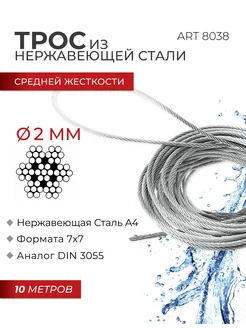 Стальной трос 2 мм, средней жёсткости, 10 м FIXATOP 357740824 купить за 567 ₽ в интернет‑магазине Wildberries