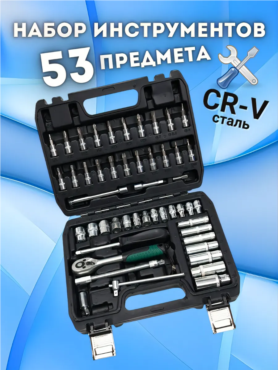 Набор инструментов 53 предмета