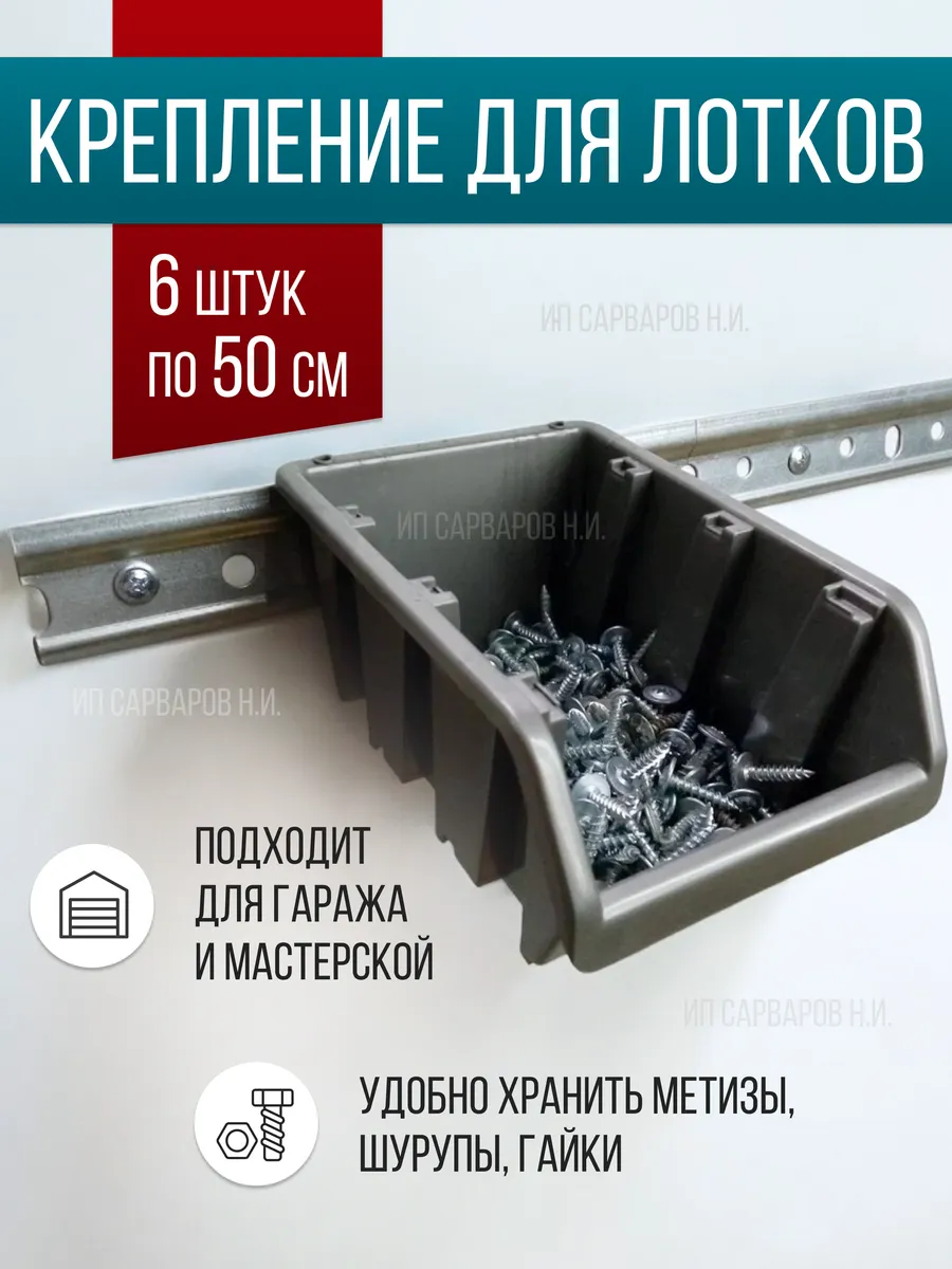 шина крепления лотков 6 шт по 50 см