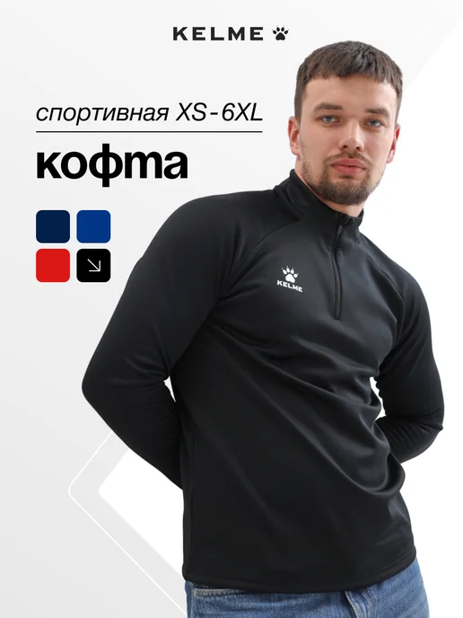 KELME Кофта спортивная утепленная, черный