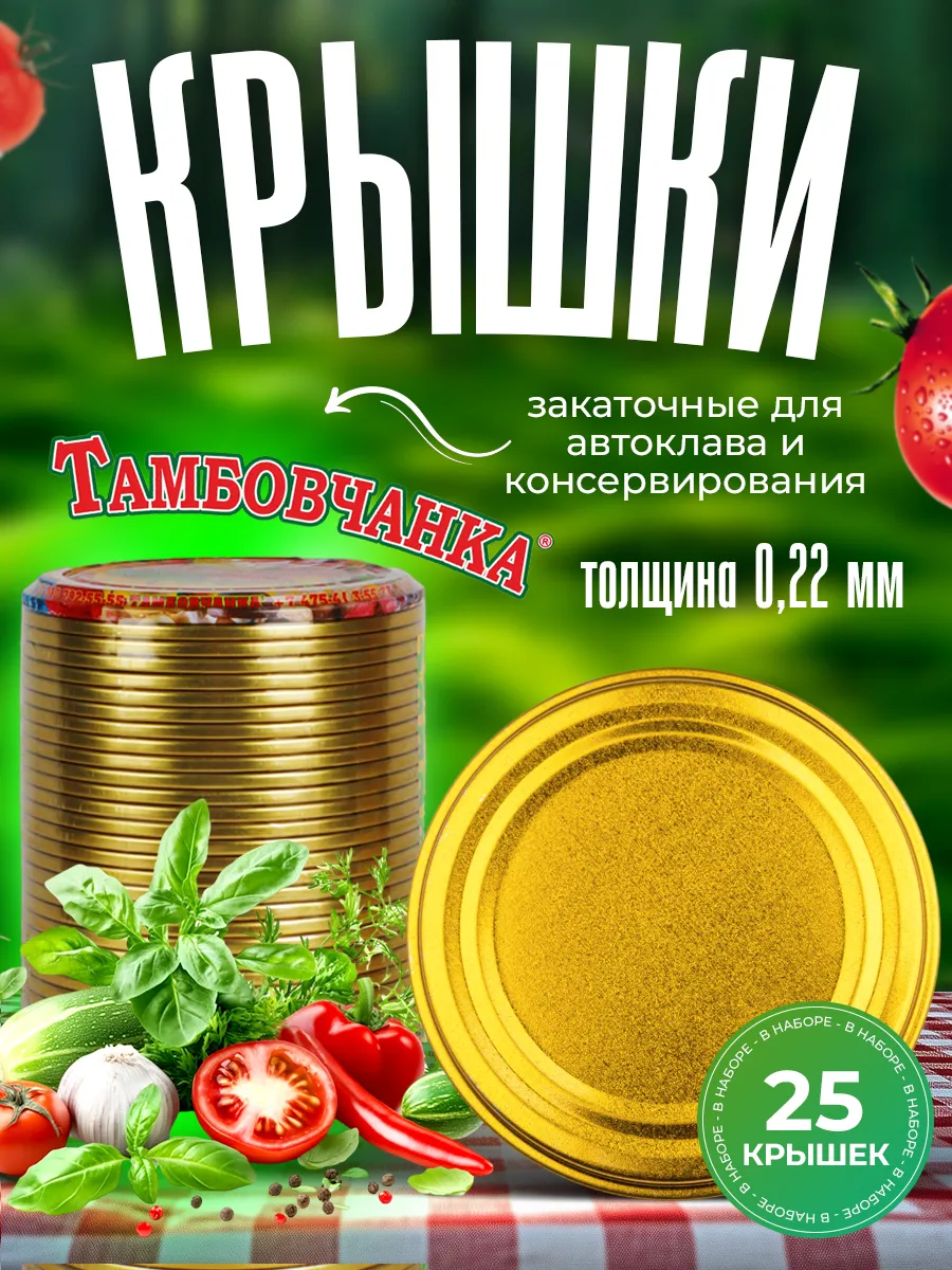 Крышки для автоклава и консервирования закаточные