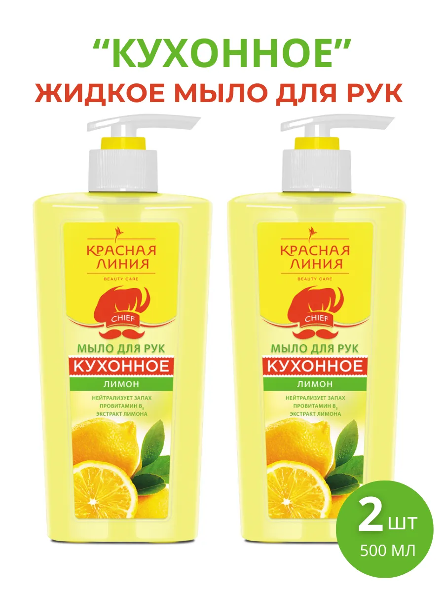 Жидкое мыло для рук Кухонное "Лимон", 2шт по 500 мл