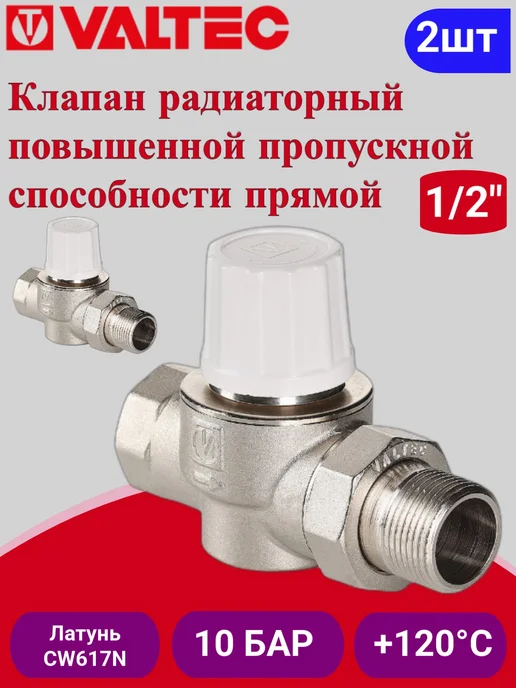 Valtec Клапан термост. повышенной спос-ти прям, 1 2" VT.034.N.04, 2 шт