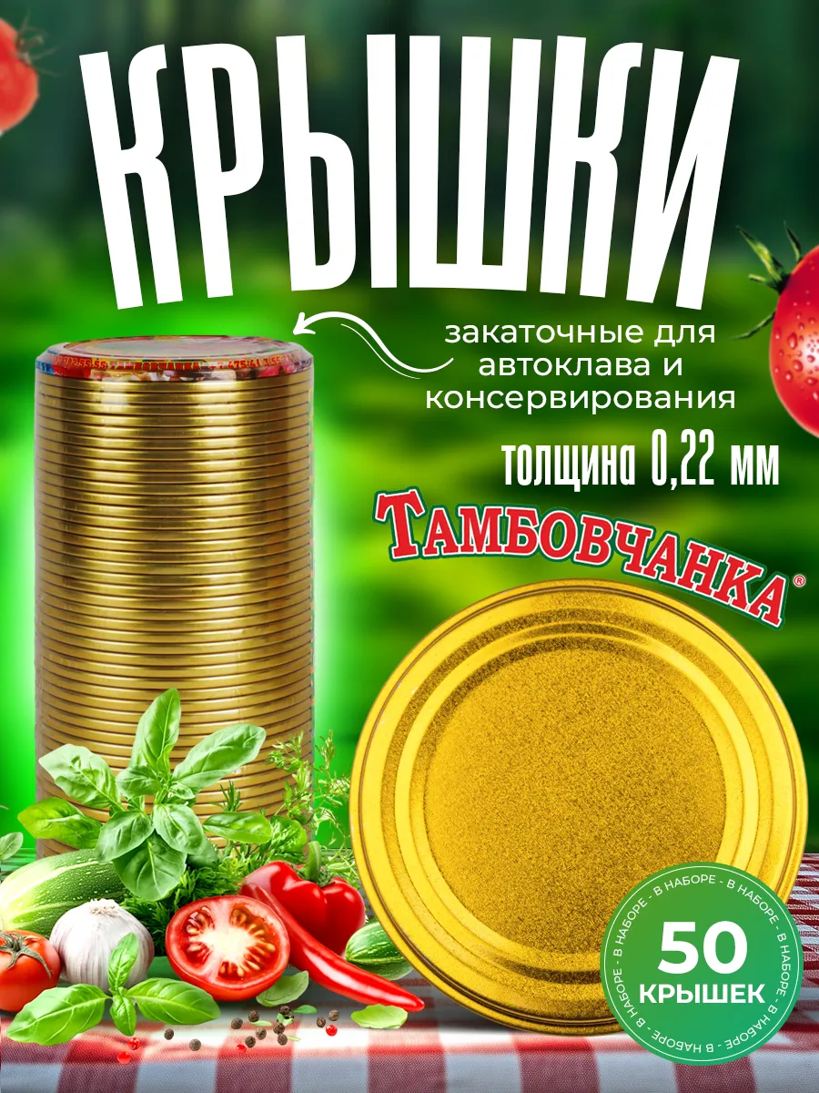 Крышки для автоклава и консервирования закаточные