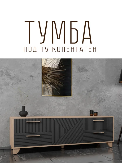 Hygge Hue Тумба под телевизор Копенгаген со створкой, черный