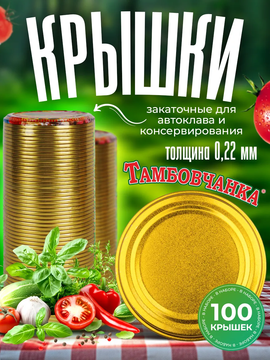 Крышки для автоклава и консервирования закаточные