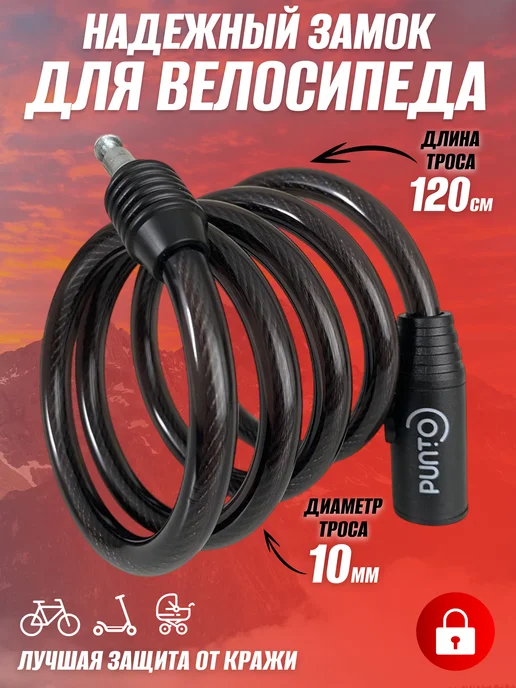 Punto Замок для велосипеда, вариант