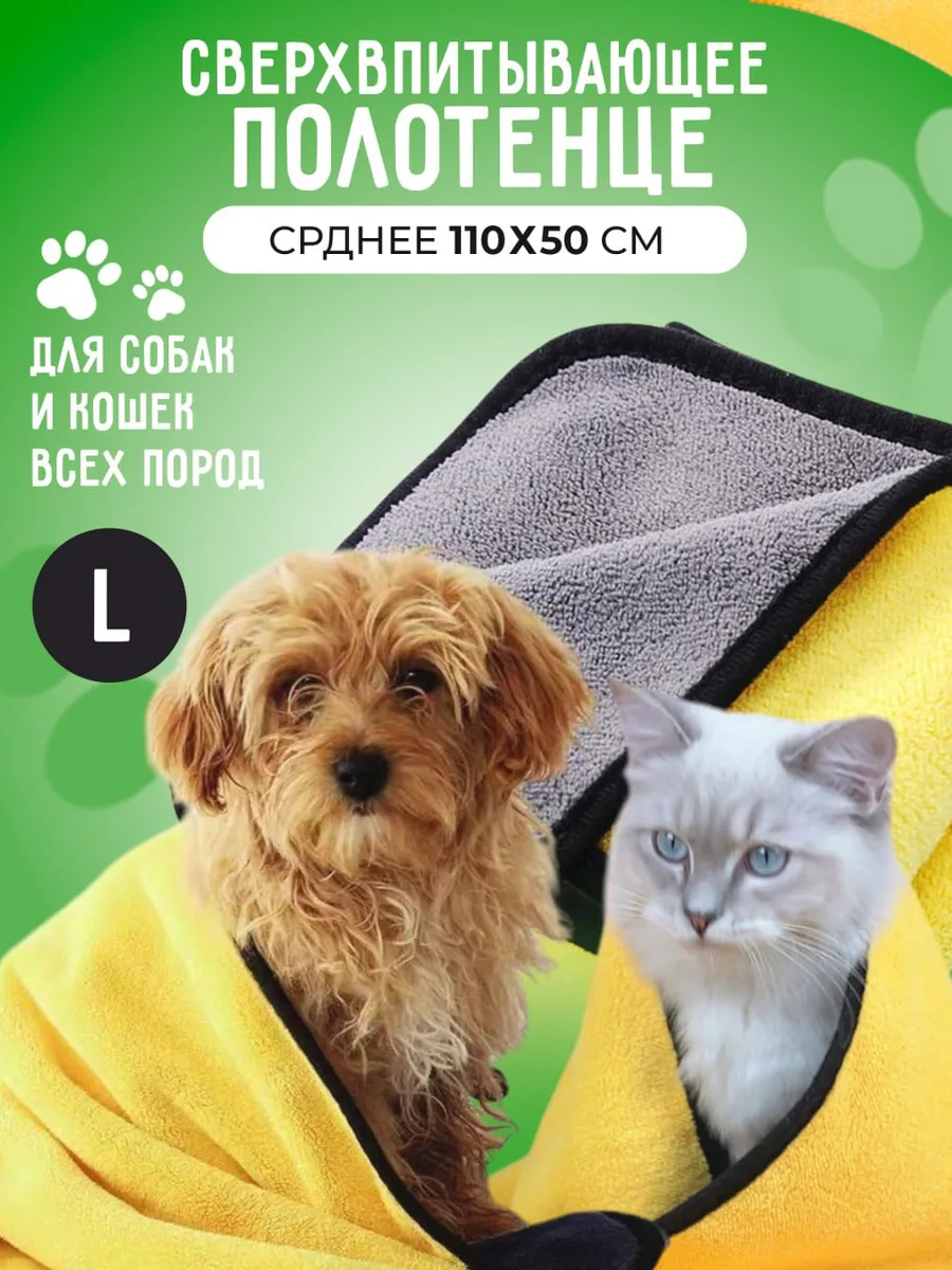 Полотенце для кошек и собак из микрофибры