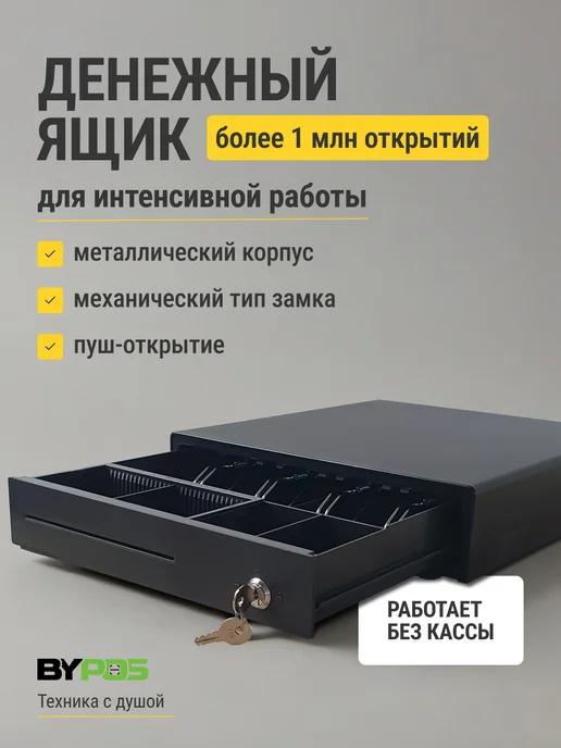 ByPOS Денежный ящик касса для денег, вариант