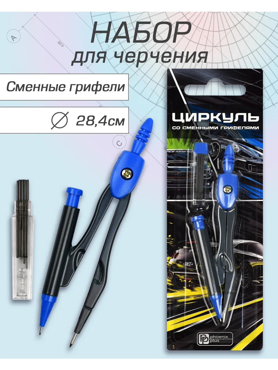 Циркуль школьный 11,7 см со сменными грифелями (15шт)