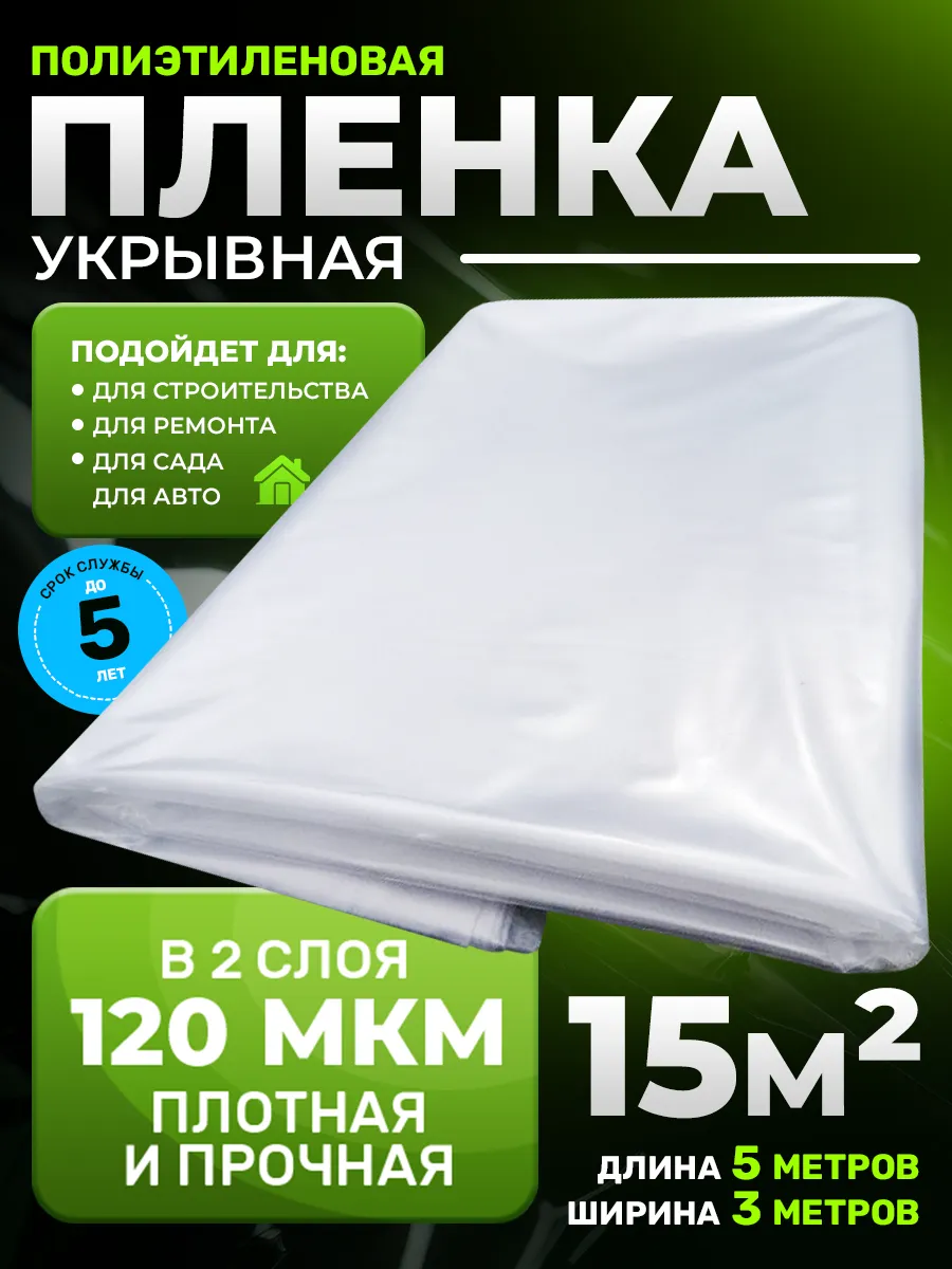 Пленка укрывная для ремонта 5х3 м плотная и прочная