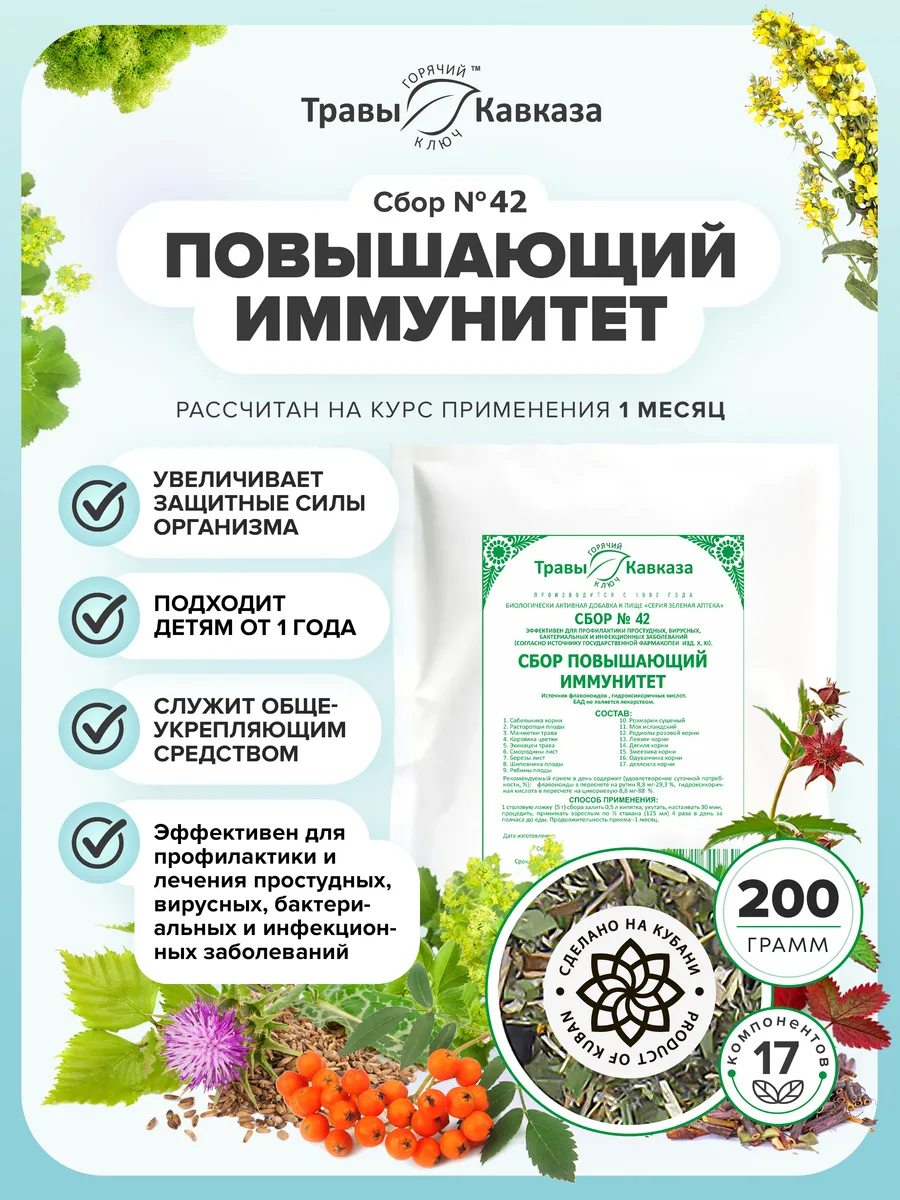 Травяной сбор № 42 Повышающий иммунитет
