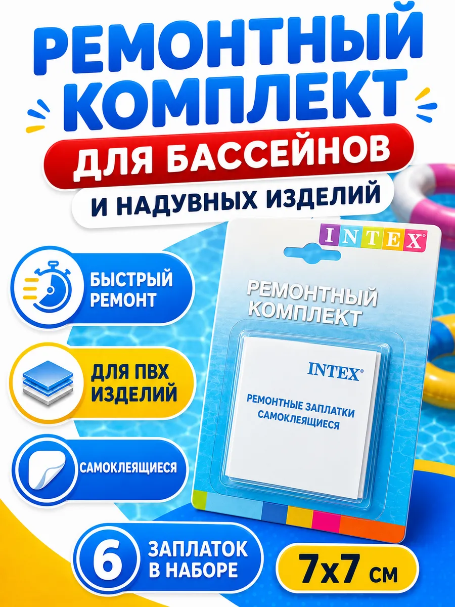 Ремонтный комплект для бассейнов и надувных изделий