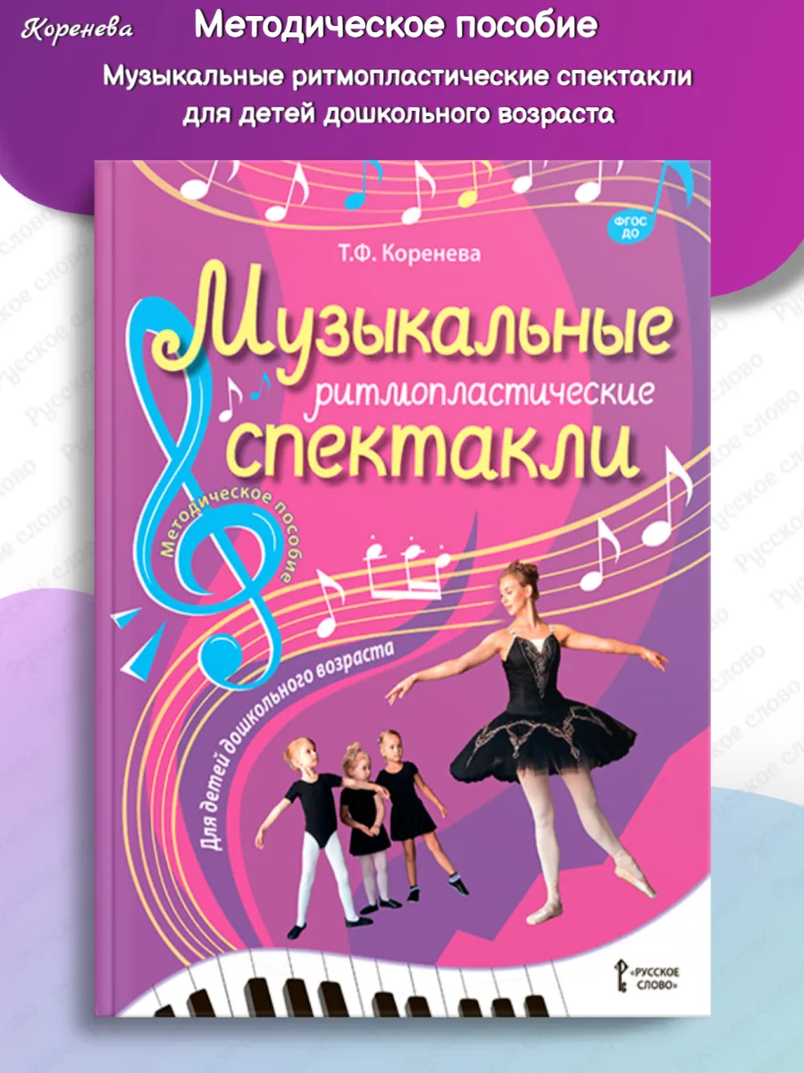 Музыкальные ритмопластические спектакли 4-6 лет /Коренева