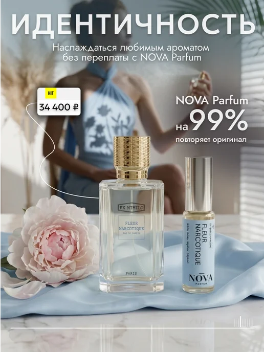 Nova Parfum Fleur Narcotique духи 12 мл, 12 мл, фото 4