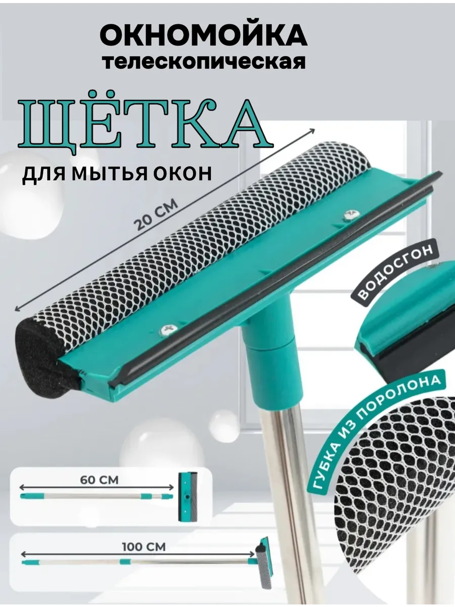 Щетка для мытья окон телескопическая с длинной ручкой