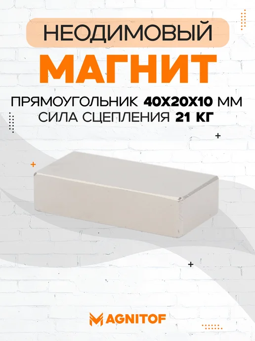 Magnitof Неодимовый магнит прямоугольный 40x20x10 мм на 21 кг, 40x20x10 мм, 21 кг