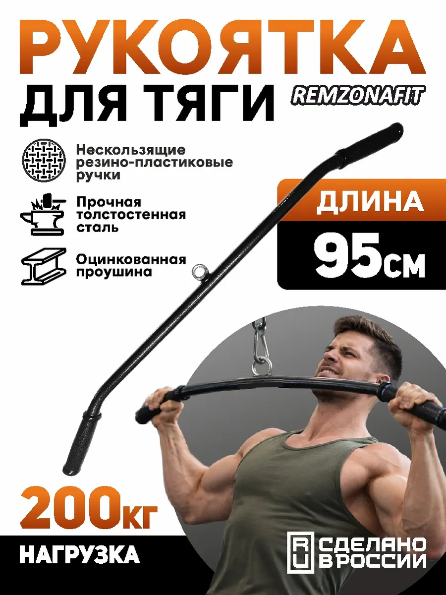 Рукоятка для тренажера 95см
