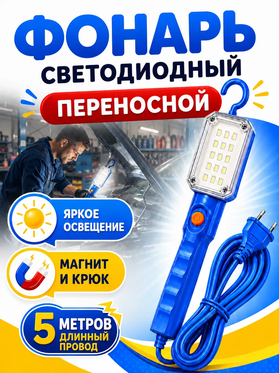 Светильник переноска светодиодный и переносной 5м