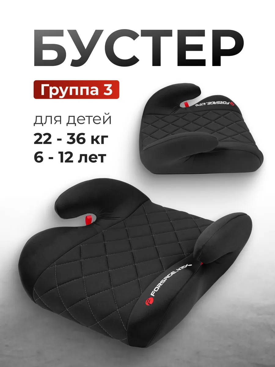 Бустер автомобильный для детей 22-36 кг, группа 3