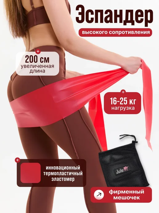 JuleFit Эластичная лента для йоги, пилатеса и растяжки 200 см, красный