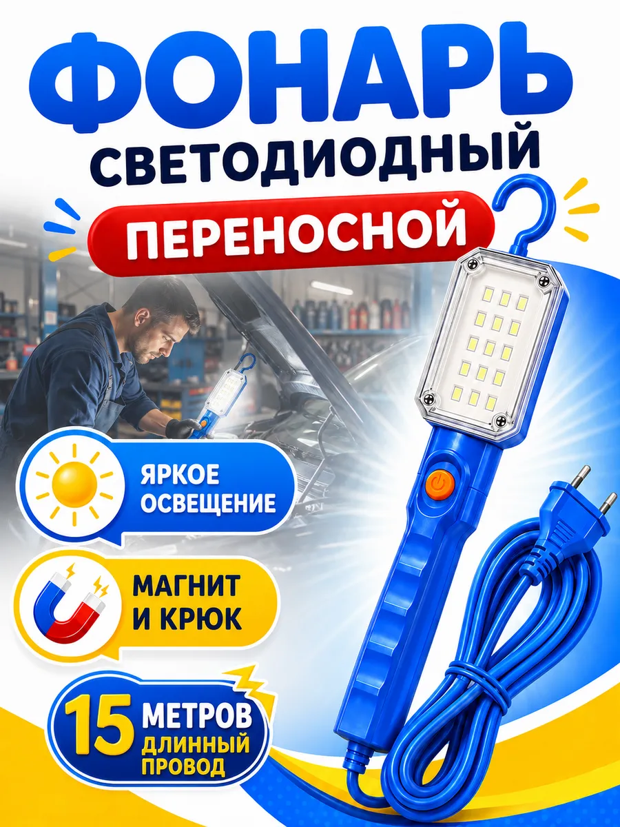 Светильник переноска светодиодный и переносной 15м