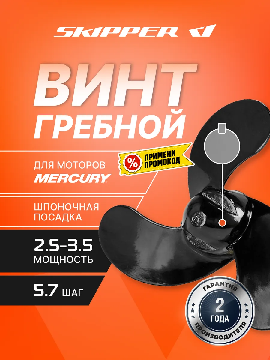 Винт гребной для Mercury 2.5-3.5HP, диаметр - 7.4", шаг 5.7"