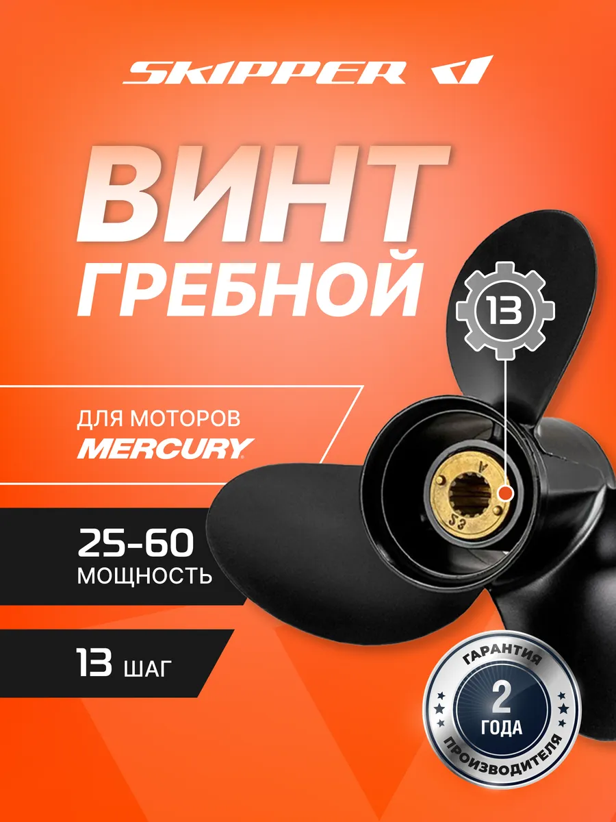 Винт гребной для Mercury 25-60HP, диаметр - 10 1/2", шаг 13"