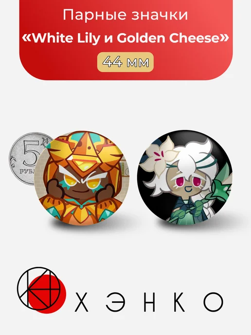 White Lily и Golden Cheese из Cookie Run значки
