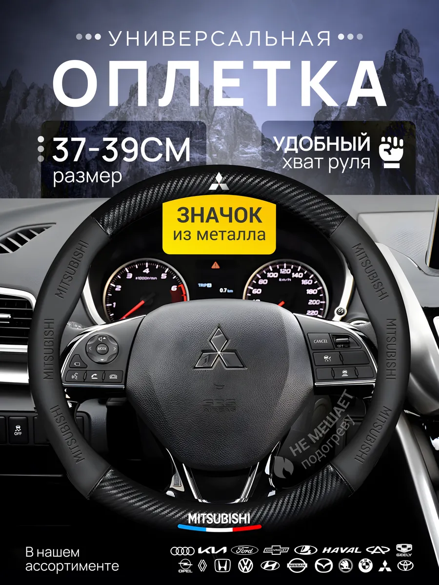 Оплетка Чехол на руль Mitsubishi Митсубиси 37-39 см