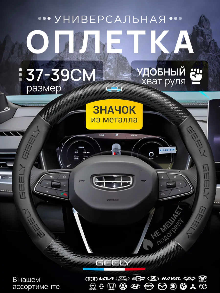Оплетка Чехол на руль Geely Джили 37-39 см со скосом