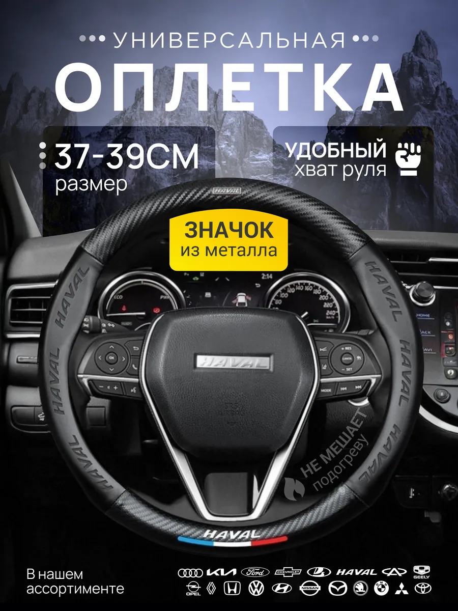 Оплетка Чехол на руль Haval Хавал 37-39 см