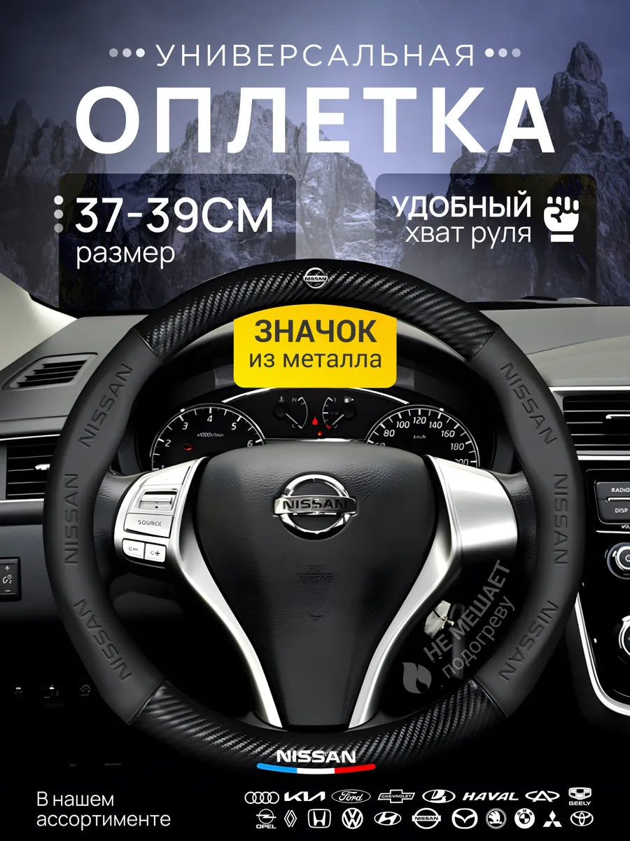 Оплетка Чехол на руль Nissan Ниссан 37-39 см