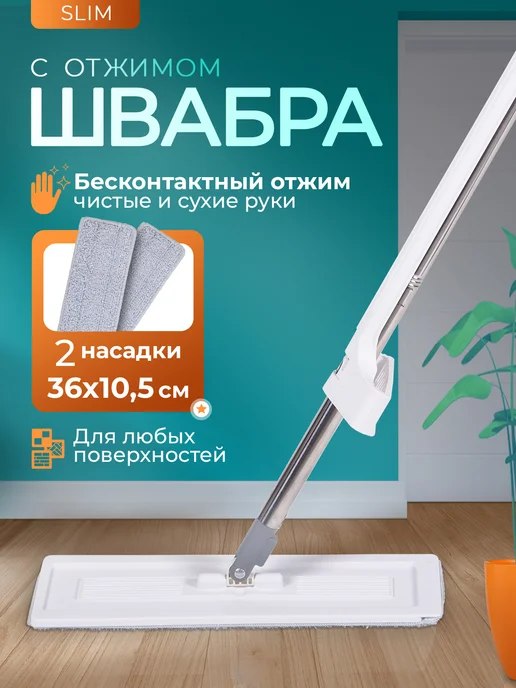 AMI Швабра для пола с отжимом простая с микрофиброй без ведра, белый