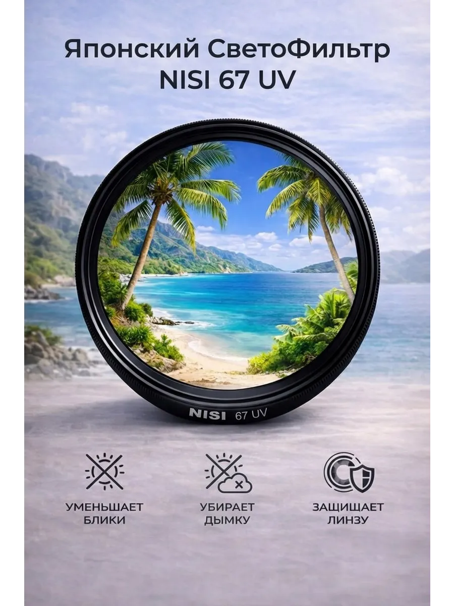 Светофильтр Nisi DUS Ultra Slim Pro UV 67 mm, для объектива