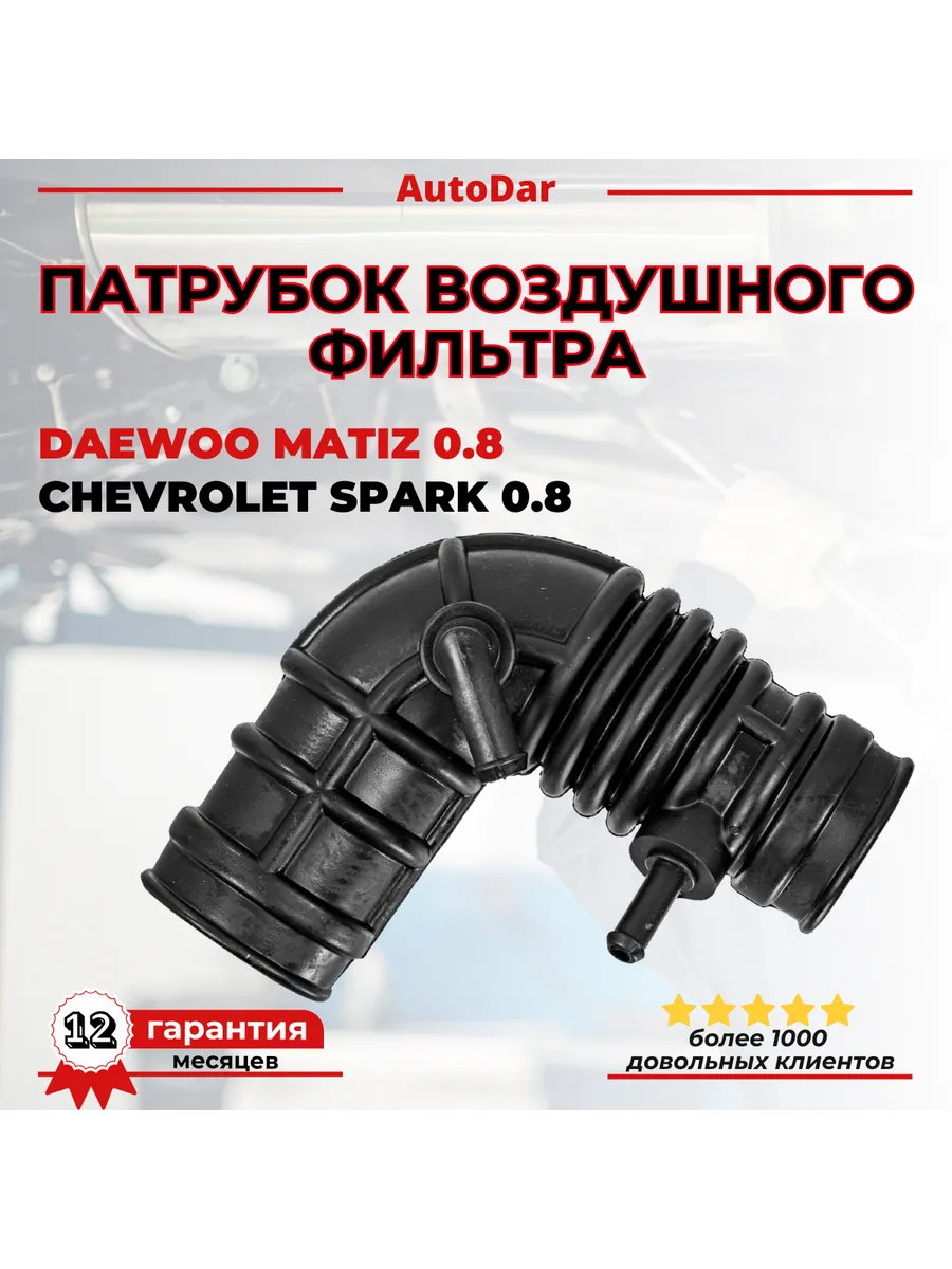 Патрубок воздушного фильтра Daewoo Matiz, Spark 0.8