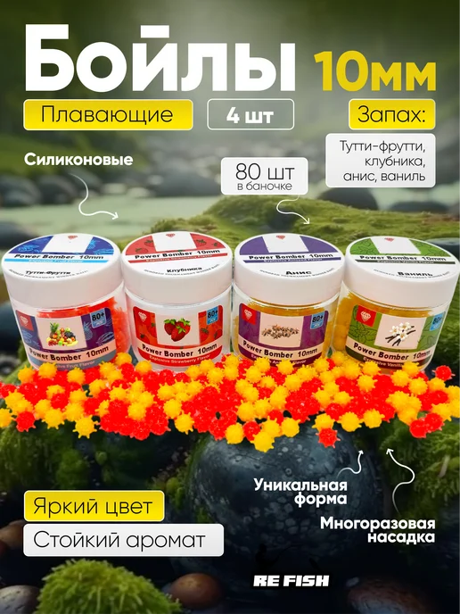 REfish Бойлы для рыбалки плавающие 4 банки 10 мм, вариант