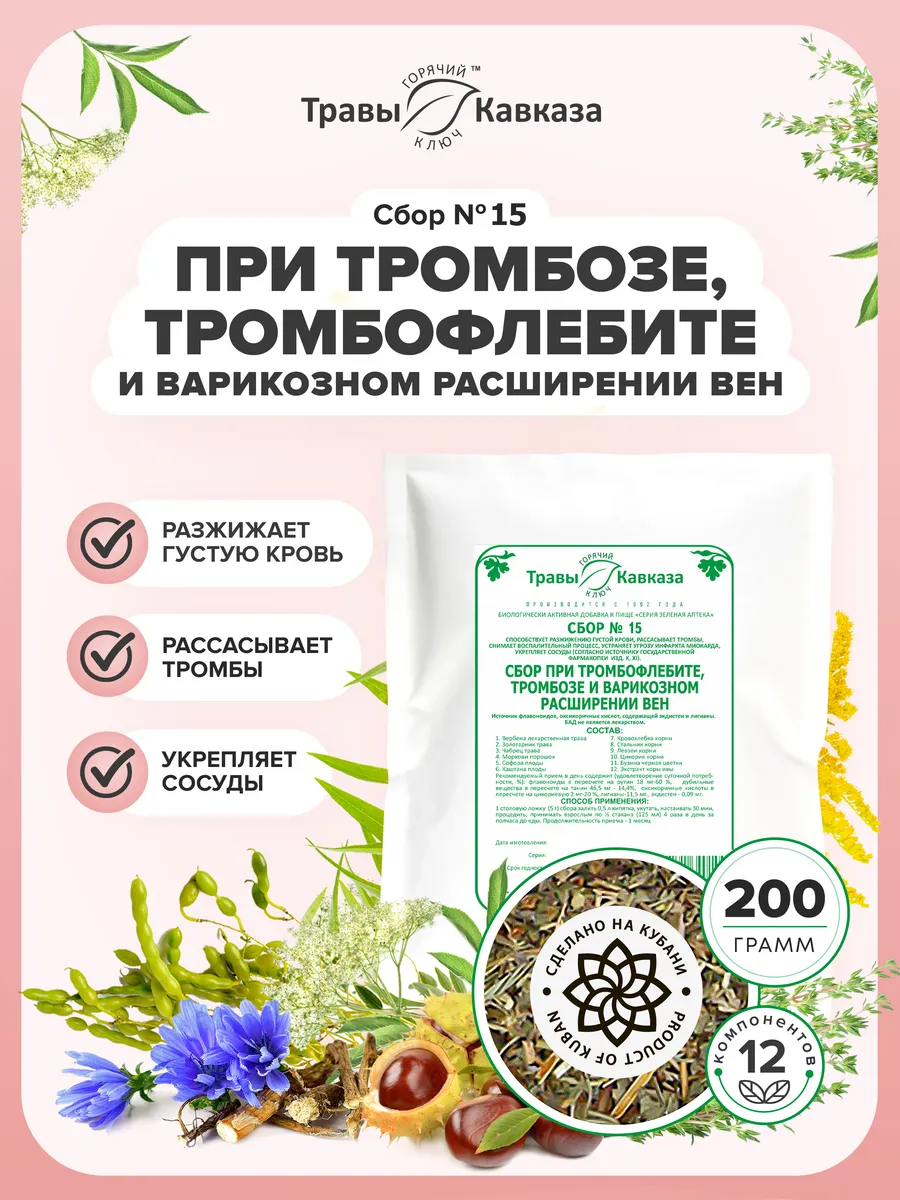 Сбор № 15 При тромбофлебите, тромбозе и варикозе