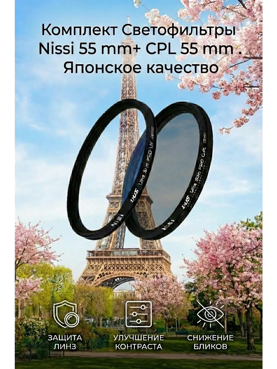 Комплект Светофильтр UV 52 mm + C-PL 52 mm