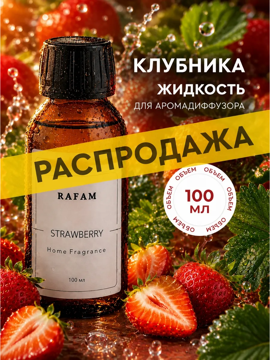 Жидкость для диффузора ароматическая наполнитель рефил 100мл
