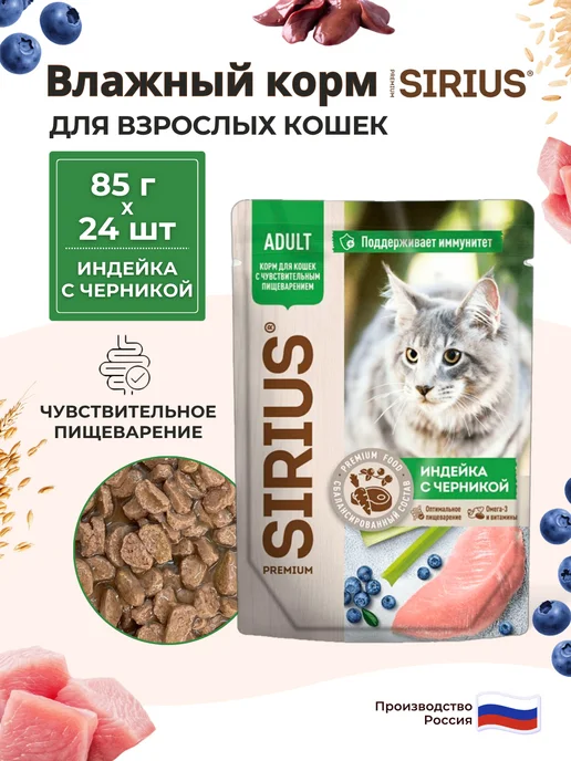 SIRIUS Влажный корм для кошек, индейка с черникой 85г*24шт, 85 г, 24 шт