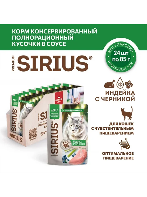 SIRIUS Влажный корм для кошек, индейка с черникой 85г*24шт, 85 г, 24 шт, фото 2