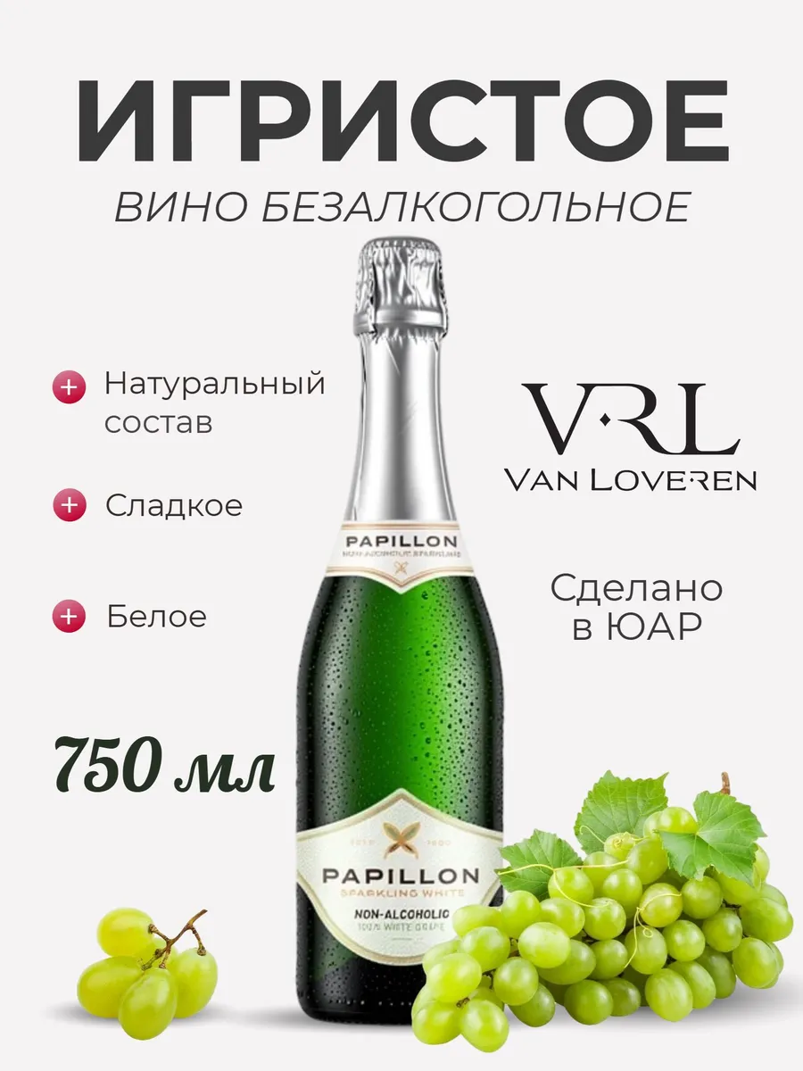 Вино безалкогольное игристое белое, Papillon