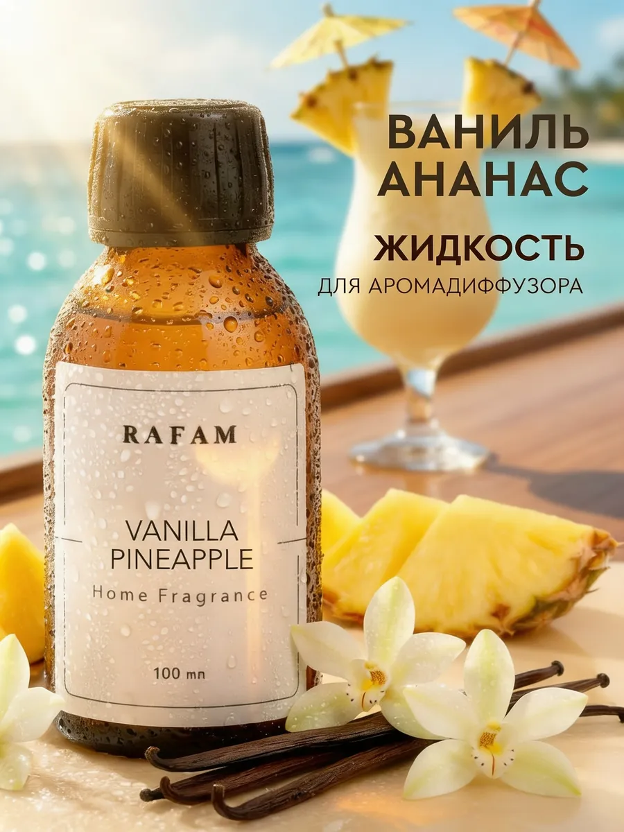 Жидкость для диффузора ароматическая наполнитель рефил 100мл