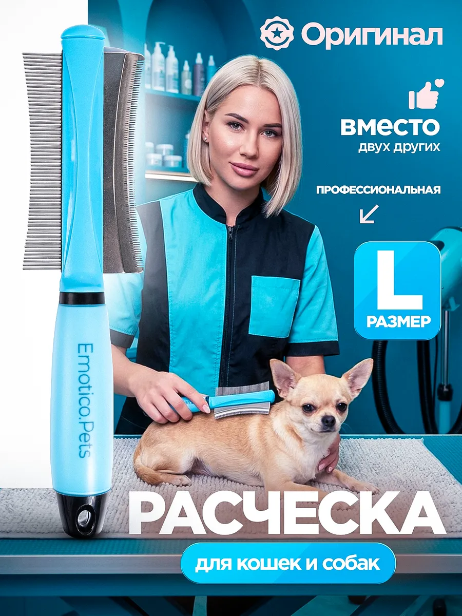 Расческа для кошек и собак чесалка 2 в 1, L