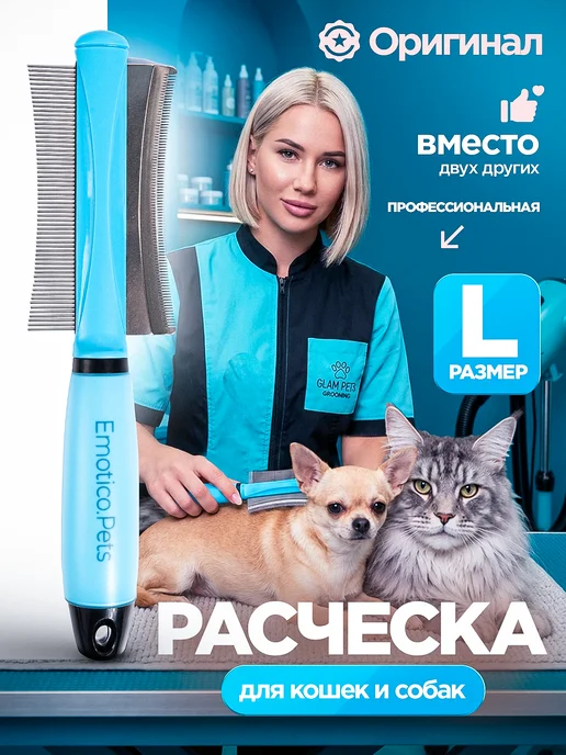 Emotico.Pets Расческа для кошек и собак чесалка 2 в 1, L, 1 л