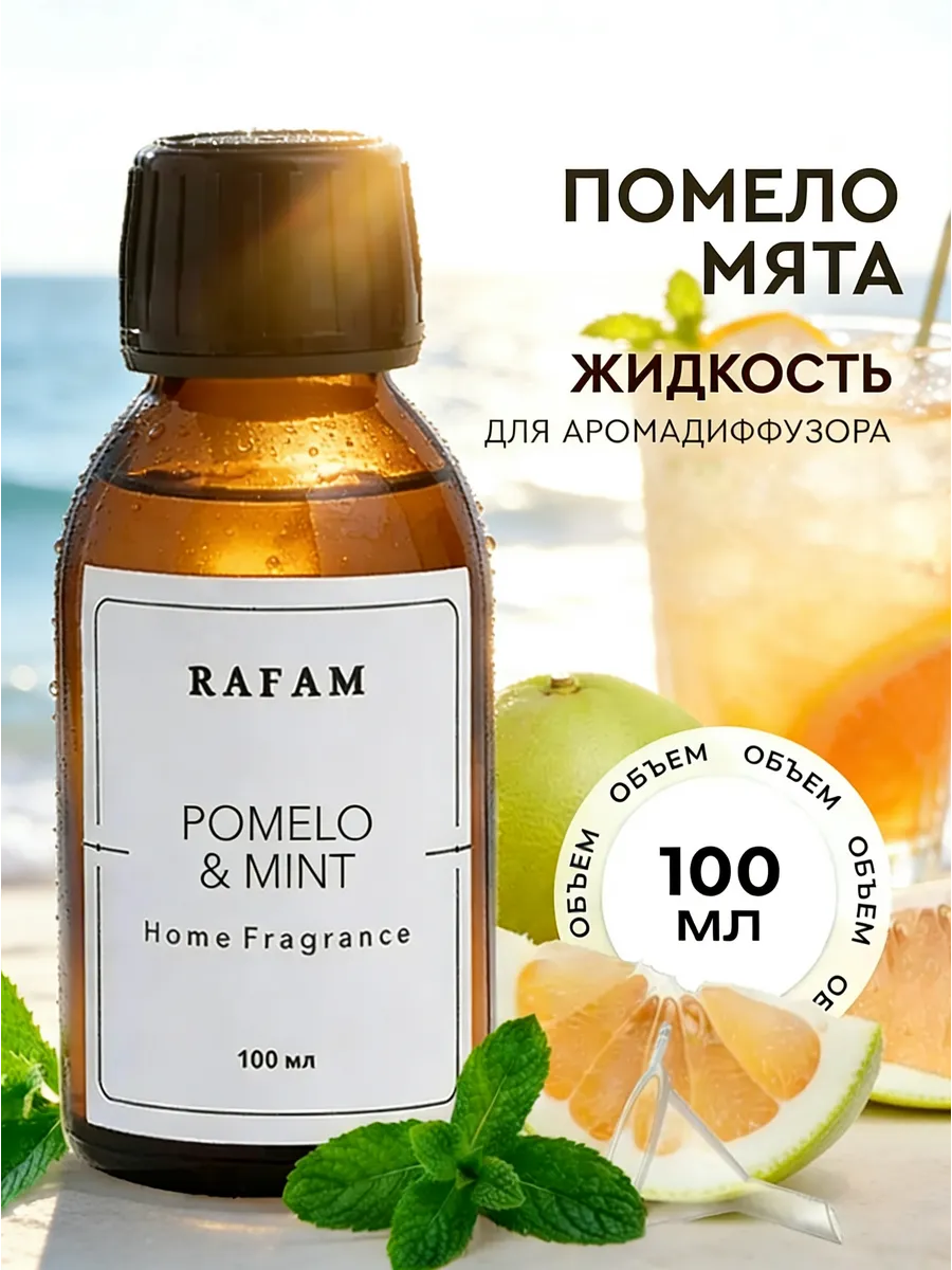 Жидкость для диффузора ароматическая наполнитель рефил 100мл