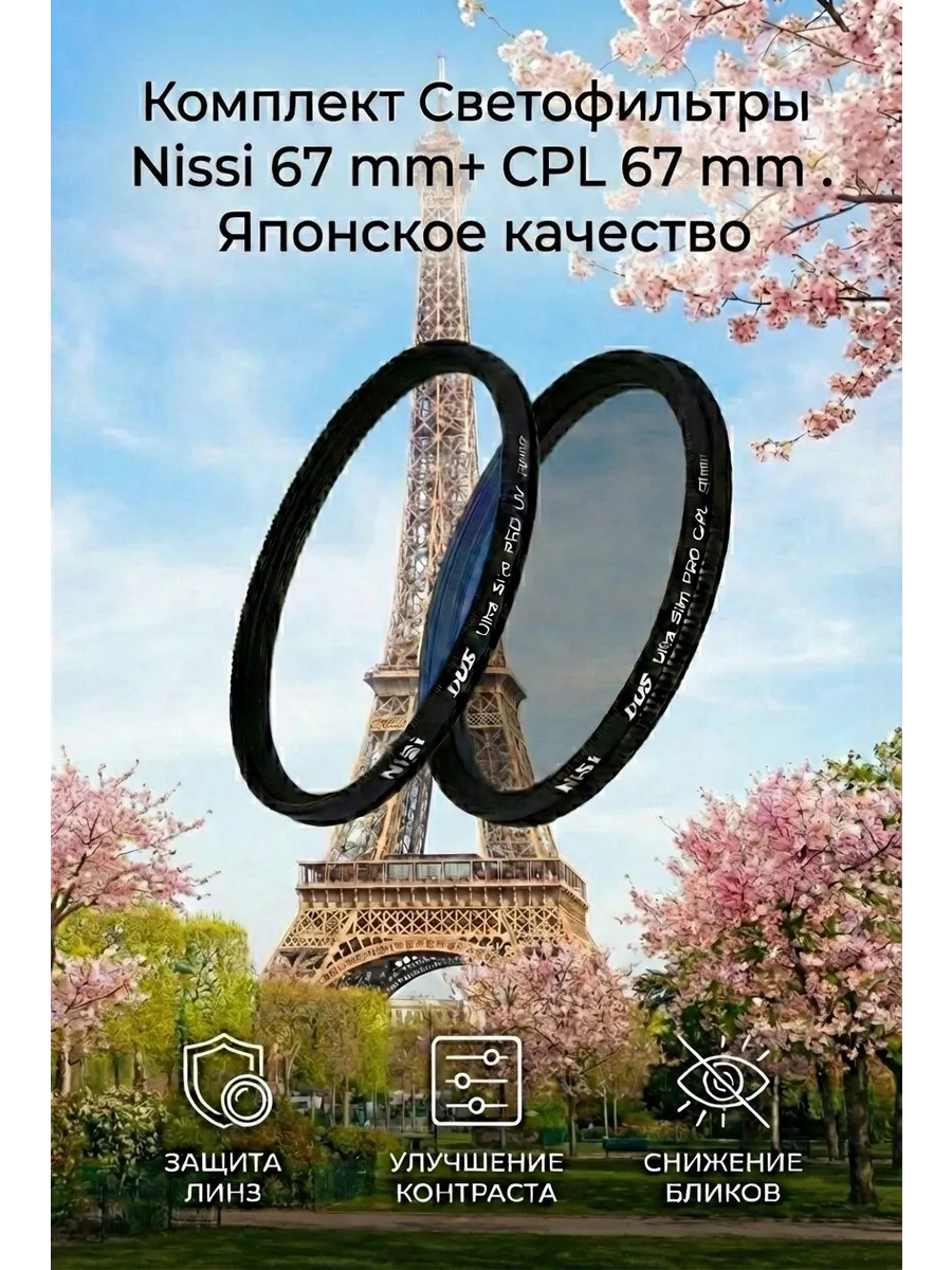 Комплект Светофильтр Nisi UV 67 mm + Nisi C-PL 67 mm