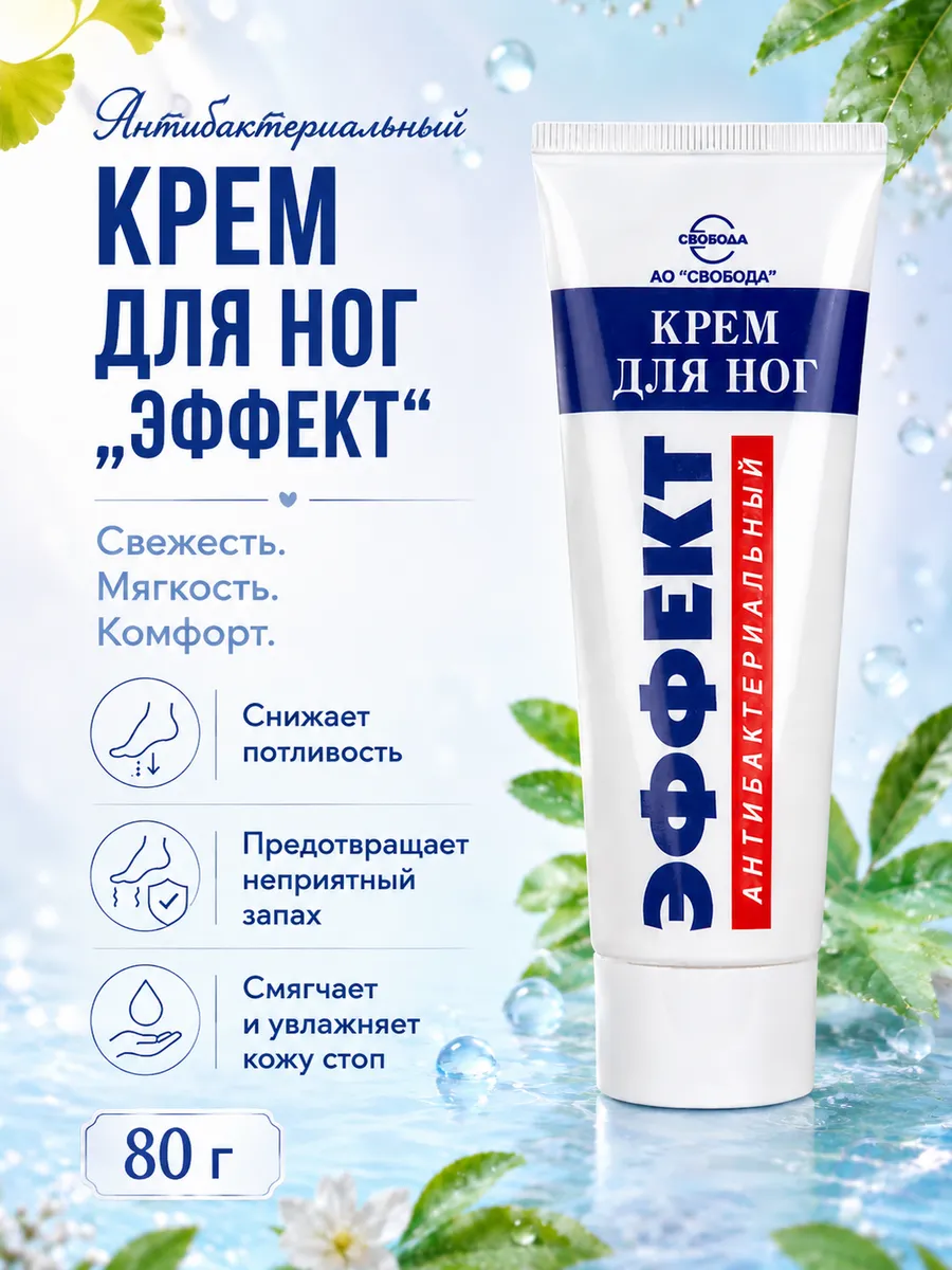 Крем для ног увлажняющий антибактериальный 80г