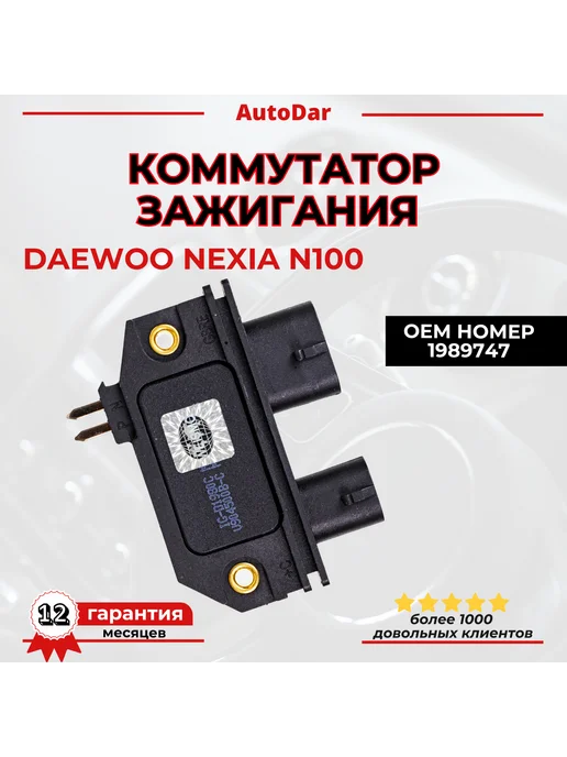 PATRON Коммутатор зажигания трамблера Daewoo Nexia, вариант
